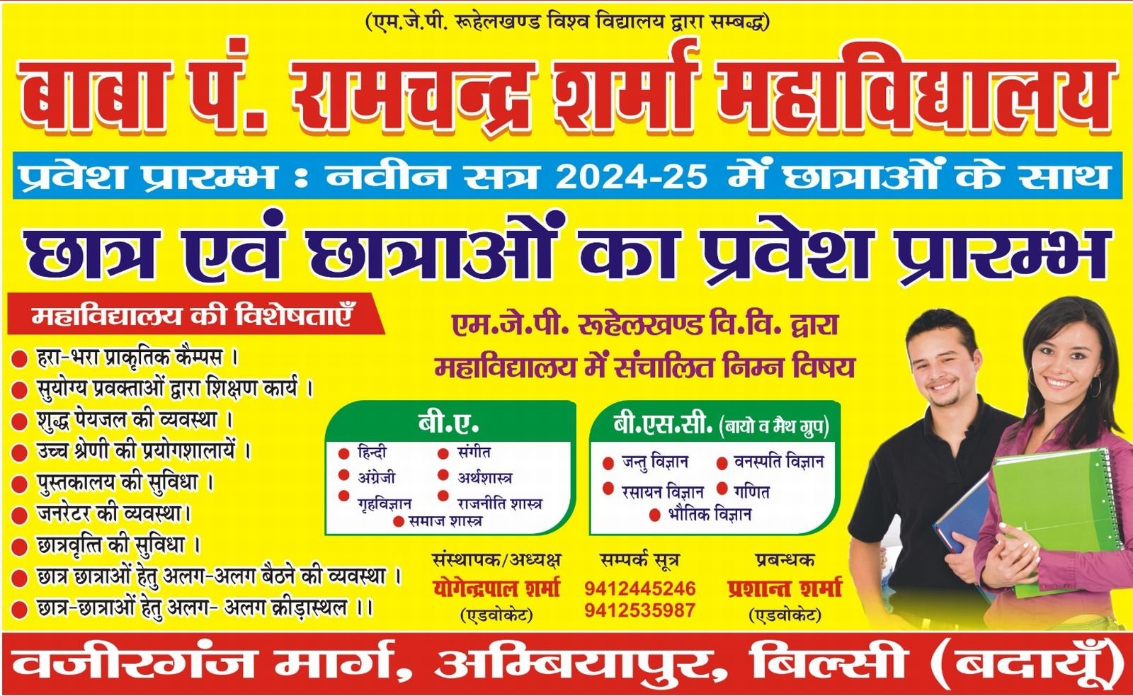 बिल्सी के बाबा पं. रामचंद्र शर्मा महाविद्यालय में सहशिक्षा प्रारंभ