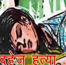 दस महीने पहले हुई थी शादी...दहेज न मिलने पर विवाहिता को मार डाला