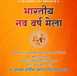 नववर्ष मेले में आप भी आइये....भारतीय संस्कृति के रंग में रंग जाइये