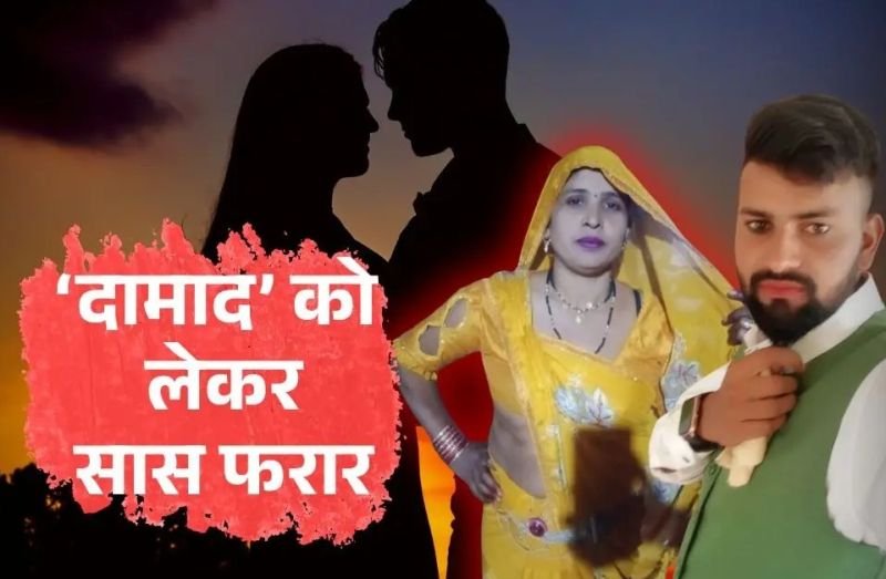 सास को हो गया होने वाले दामाद से प्यार...कैश और जेवर लेकर दोनों हुए फरार