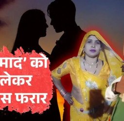 सास को हो गया होने वाले दामाद से प्यार...कैश और जेवर लेकर दोनों हुए फरार