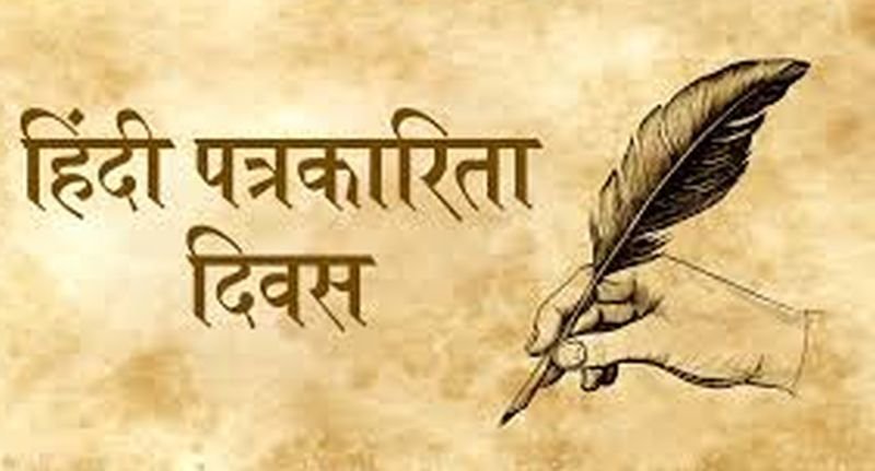 हिंदी पत्रकारिता दिवस पर होगा वरिष्ठ पत्रकारों का सम्मान