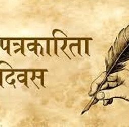 हिंदी पत्रकारिता दिवस पर होगा वरिष्ठ पत्रकारों का सम्मान