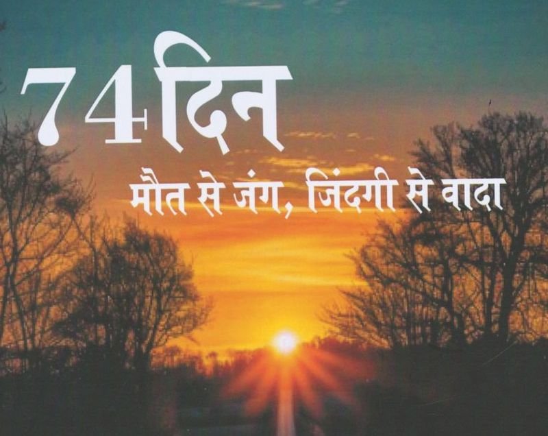 74 दिन - 'मौत से जंग, जिंदगी से वादा'...आपने भी जिंदगी में कभी खुद को हारते हुए देखा है तो इस किताब को पढ़िए जरूर