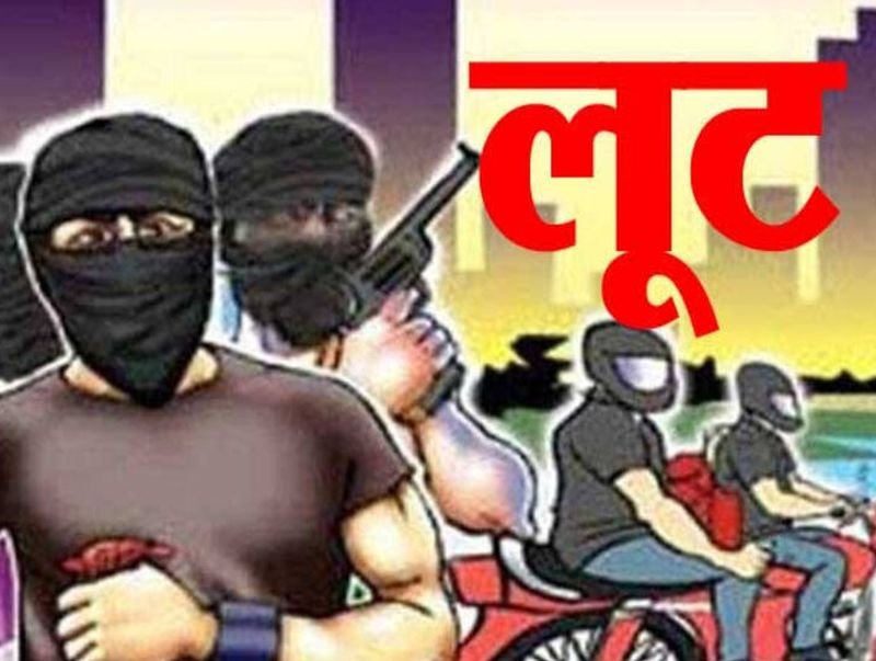 घर में घुसे बदमाशों ने सीने से तमंचा सटाया...बिस्तर पर ही निकल गई पेशाब, नगदी और सामान लूटकर भागे