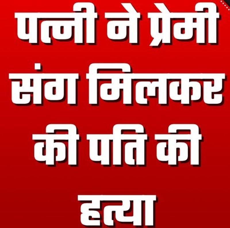 बदायूं में प्रेमी के साथ मिलकर पति की हत्या, बहन ने देखा तो बोली...'चिल्लाएगी तो तुझे भी मार दूंगी'