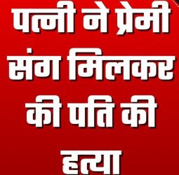 बदायूं में प्रेमी के साथ मिलकर पति की हत्या, बहन ने देखा तो बोली...'चिल्लाएगी तो तुझे भी मार दूंगी'
