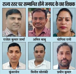 राज्य स्तर पर सम्मानित होंगे जनपद के छह शिक्षक