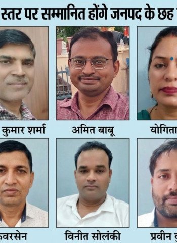 राज्य स्तर पर सम्मानित होंगे जनपद के छह शिक्षक