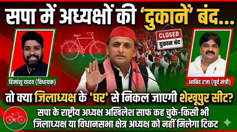 सपा में अध्यक्षों की 'दुकानें' बंद...तो क्या जिलाध्यक्ष के 'घर' से निकल जाएगी शेखूपुर सीट!