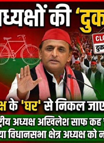 सपा में अध्यक्षों की 'दुकानें' बंद...तो क्या जिलाध्यक्ष के 'घर' से निकल जाएगी शेखूपुर सीट!