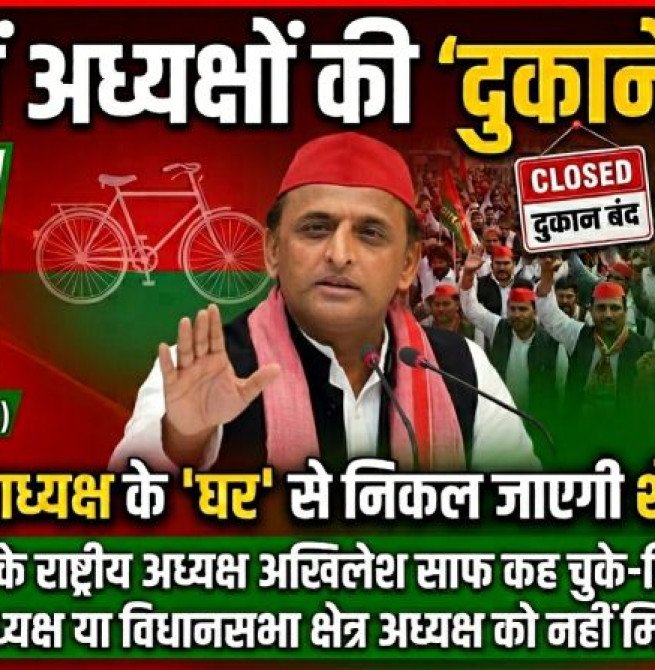 सपा में अध्यक्षों की 'दुकानें' बंद...तो क्या जिलाध्यक्ष के 'घर' से निकल जाएगी शेखूपुर सीट!