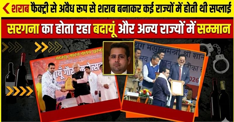 अवैध तरीके से देशी शराब बनाकर टैक्स चोरी करता रहा प्रणय अनेजा, बदायूं में होता रहा 'सम्मान'