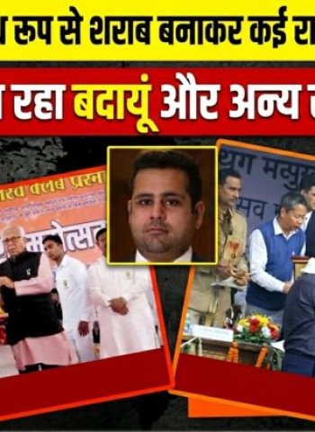 अवैध तरीके से देशी शराब बनाकर टैक्स चोरी करता रहा प्रणय अनेजा, बदायूं में होता रहा 'सम्मान'