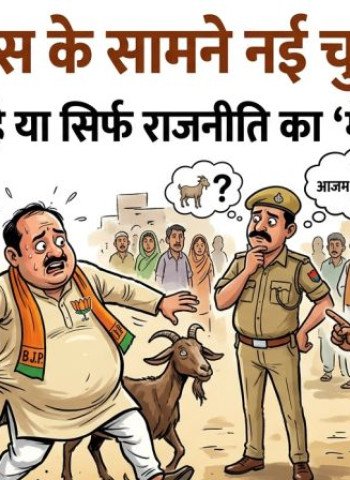 बदायूं में भाजपा का ये नेता 'बकरा चोर'...? सच या राजनीति की 'मे-मे', जांच कर रही पुलिस