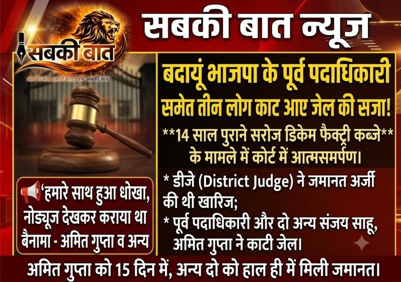 बदायूं भाजपा के इस पूर्व पदाधिकारी समेत तीन लोग काट आए जेल की सजा...14 साल पुराना है मामला