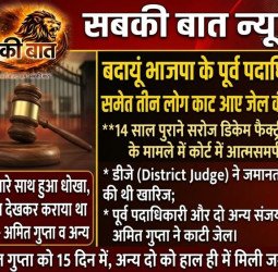 बदायूं भाजपा के इस पूर्व पदाधिकारी समेत तीन लोग काट आए जेल की सजा...14 साल पुराना है मामला
