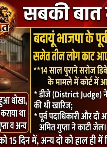 बदायूं भाजपा के इस पूर्व पदाधिकारी समेत तीन लोग काट आए जेल की सजा...14 साल पुराना है मामला