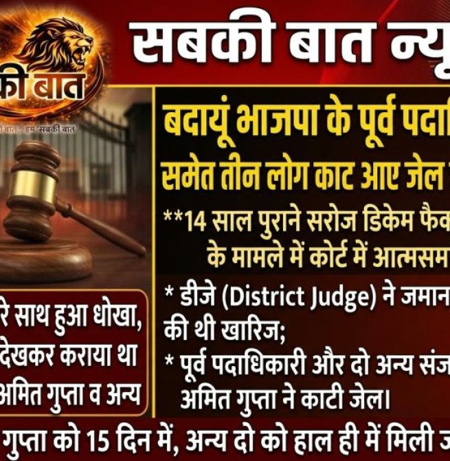 बदायूं भाजपा के इस पूर्व पदाधिकारी समेत तीन लोग काट आए जेल की सजा...14 साल पुराना है मामला