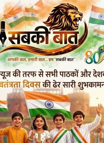 'सबकी बात' न्यूज की तरफ से सभी पाठकों और देशवासियों को 80 वें स्वतंत्रता दिवस की ढेर सारी शुभकामनाए