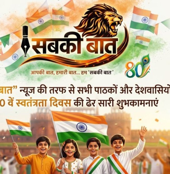 'सबकी बात' न्यूज की तरफ से सभी पाठकों और देशवासियों को 80 वें स्वतंत्रता दिवस की ढेर सारी शुभकामनाए