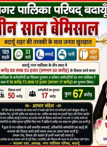 नगर पालिकाध्यक्ष फात्मा रजा के कार्यकाल के तीन साल पूरे, जनता को बेहर सुविधाएं दिलाने के प्रयास हुए सफल
