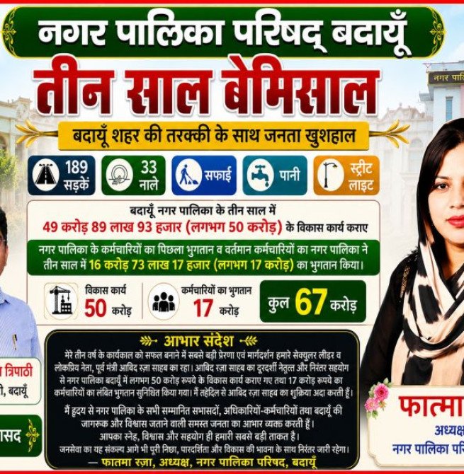 नगर पालिकाध्यक्ष फात्मा रजा के कार्यकाल के तीन साल पूरे, जनता को बेहर सुविधाएं दिलाने के प्रयास हुए सफल