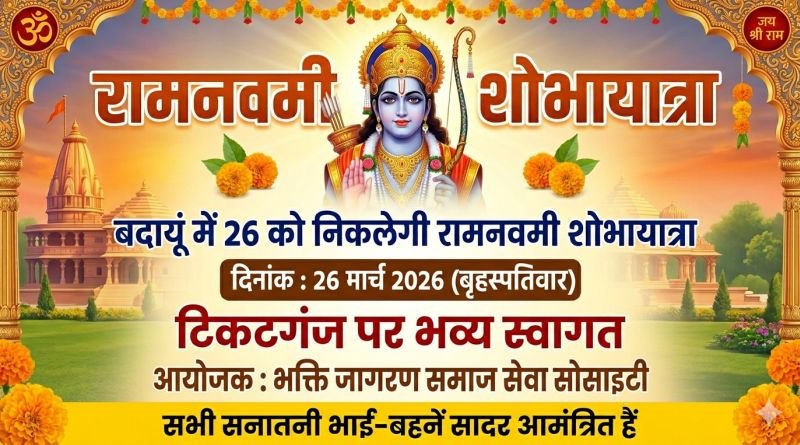 टिकटगंज पर रामनवमी शोभायात्रा का स्वागत करेगी भक्ति जागरण समाज सेवा सोसाइटी