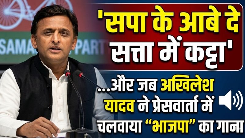 'सपा के आबे दे सत्ता में कट्टा'...जब अखिलेश यादव ने प्रेसवार्ता में चलवाया 'भाजपा' का गाना