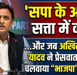 'सपा के आबे दे सत्ता में कट्टा'...जब अखिलेश यादव ने प्रेसवार्ता में चलवाया 'भाजपा' का गाना