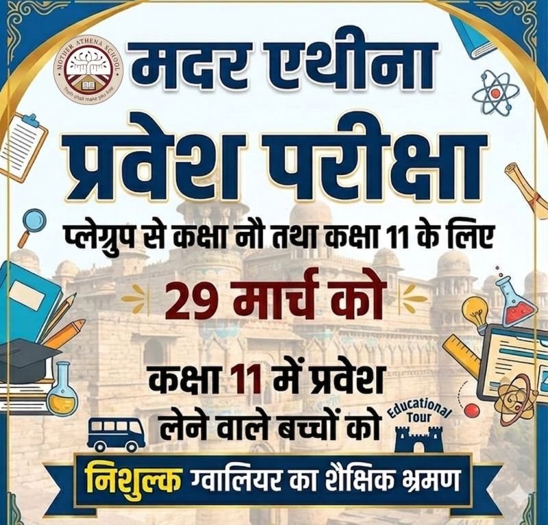 मदर एथीना में प्लेग्रुप से कक्षा नौ तथा 11 के लिए प्रवेश परीक्षा 29 मार्च को