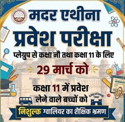 मदर एथीना में प्लेग्रुप से कक्षा नौ तथा 11 के लिए प्रवेश परीक्षा 29 मार्च को