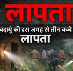 बदायूं की इस जगह से लापता हुए तीन बच्चे...घर के बाहर खेल रहे थे, पुलिस ने लगवाए पोस्टर