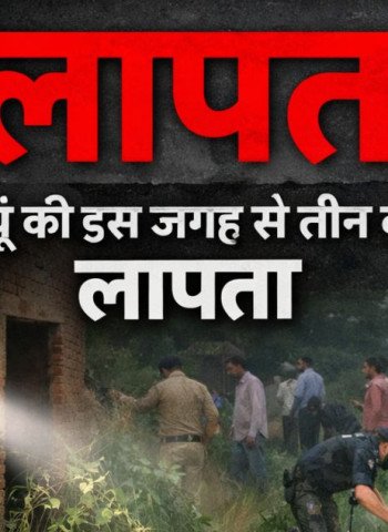 बदायूं की इस जगह से लापता हुए तीन बच्चे...घर के बाहर खेल रहे थे, पुलिस ने लगवाए पोस्टर