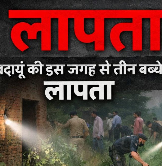 बदायूं की इस जगह से लापता हुए तीन बच्चे...घर के बाहर खेल रहे थे, पुलिस ने लगवाए पोस्टर