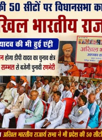 यूपी की 50 सीटों पर विधानसभा का चुनाव लड़ेगी अखिल भारतीय राजार्य सभा, डीपी यादव की भी हुई एंट्री