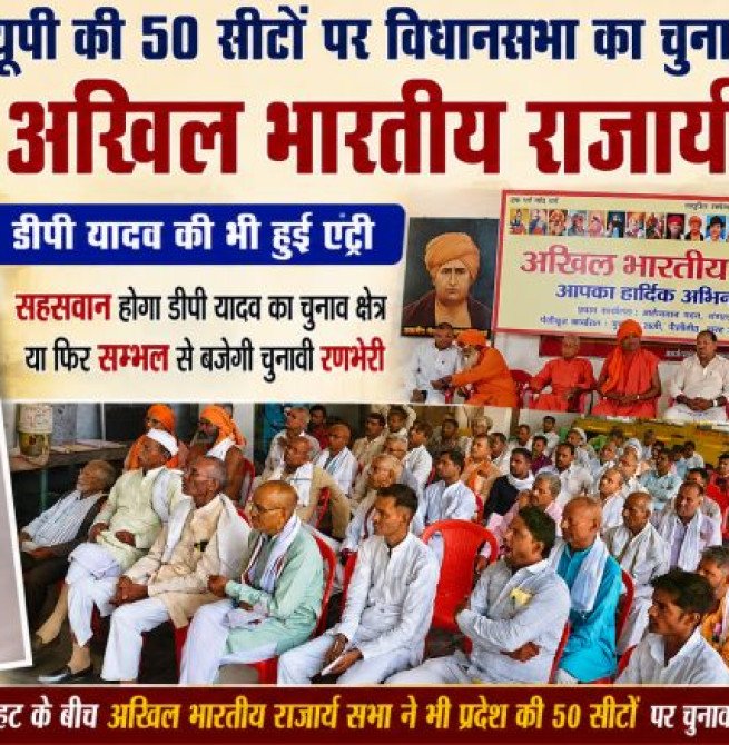 यूपी की 50 सीटों पर विधानसभा का चुनाव लड़ेगी अखिल भारतीय राजार्य सभा, डीपी यादव की भी हुई एंट्री