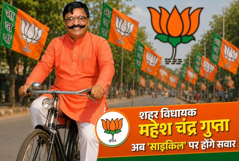 ...तो अब 'साइकिल' पर सवार होंगे शहर विधायक महेश चंद्र गुप्ता