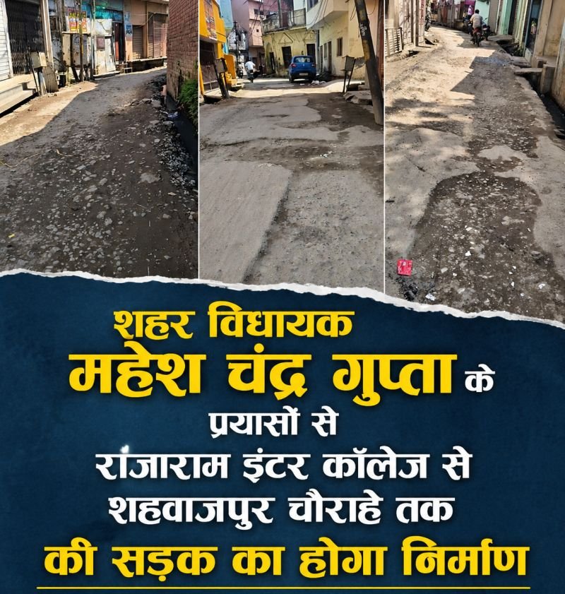 राजाराम इंटर कॉलेज से शहवाजपुर चौक तक की बनेगी सड़क, गड्ढों से मिलेगी लोगों को मुक्ति