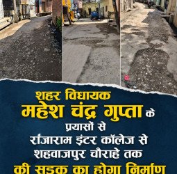 राजाराम इंटर कॉलेज से शहवाजपुर चौक तक की बनेगी सड़क, गड्ढों से मिलेगी लोगों को मुक्ति