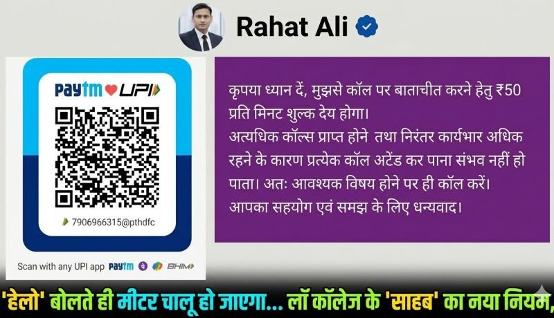 'हेलो' बोलते ही चालू हो जाएगा मीटर...लॉ कॉलेज के 'साहब' का नया नियम, बात करनी है तो एक मिनट के देने होंगे 50 रुपये