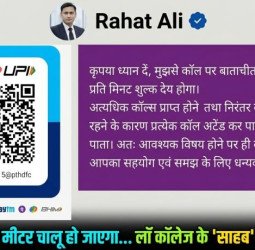 'हेलो' बोलते ही चालू हो जाएगा मीटर...लॉ कॉलेज के 'साहब' का नया नियम, बात करनी है तो एक मिनट के देने होंगे 50 रुपये