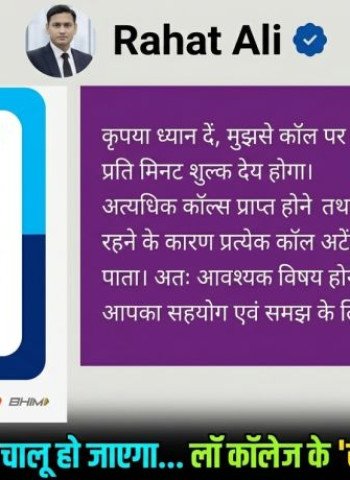 'हेलो' बोलते ही चालू हो जाएगा मीटर...लॉ कॉलेज के 'साहब' का नया नियम, बात करनी है तो एक मिनट के देने होंगे 50 रुपये