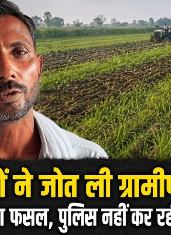 दबंगों ने जोत ली ग्रामीण की छह बीघा फसल, पुलिस नहीं कर रही सुनवाई