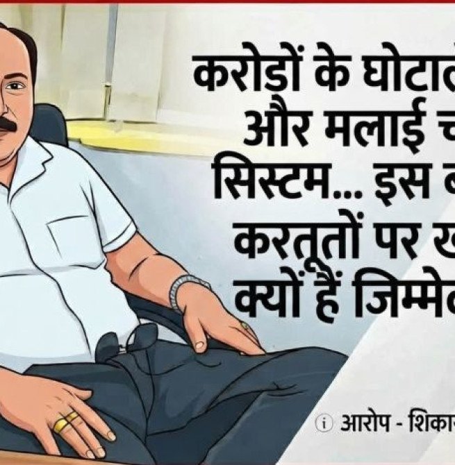 करोड़ों के घोटाले पर पर्दा और मलाई चाटता सिस्टम...इस बाबू की करतूतों पर खामोश क्यों हैं जिम्मेदार?