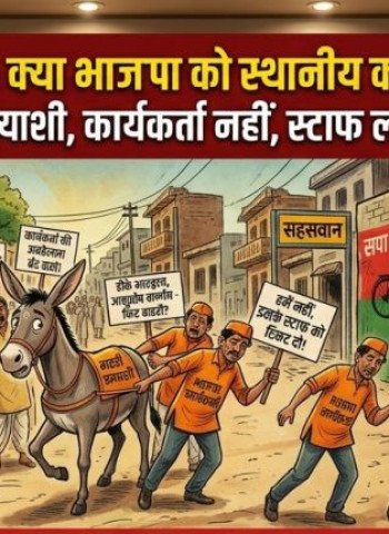 सहसवान में भाजपा के कायकर्ता नहीं, प्रत्याशी का 'स्टाफ' लड़ाता है चुनाव