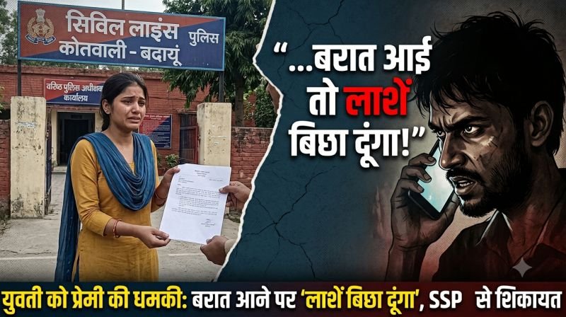 'अगर तेरी बरात आई तो लाशें बिछा दूंगा'...युवती के परिवार वालों ने तय की शादी तो प्रेमी ने दे डाली धमकी