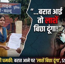 'अगर तेरी बरात आई तो लाशें बिछा दूंगा'...युवती के परिवार वालों ने तय की शादी तो प्रेमी ने दे डाली धमकी